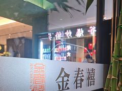 -金春禧(世茂国际广场店)