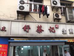 门面-舒蔡记生煎菜饭(云南中路店)