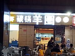 门面-羊圈(樊洼路店)