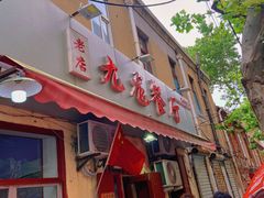 门面-九龙餐厅(大沽路店)