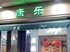 -康乐(滨江道店)