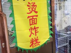 -认准地传统烫面炸糕