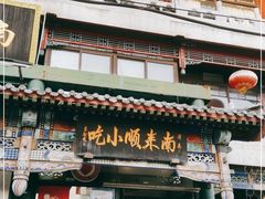 门面-南来顺饭庄·清真(南菜园店)