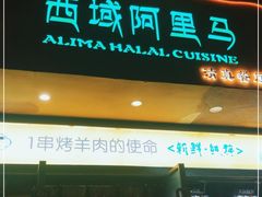 门面-西域阿里马新疆菜·清真(桂花路店)
