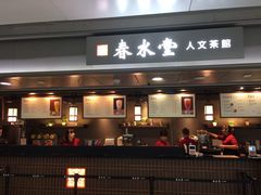 门面-春水堂人文茶馆(西九龙站店)