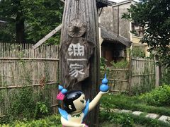 -乌村