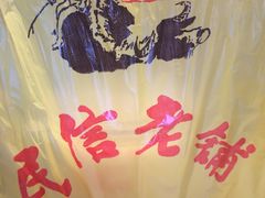 -民信老铺(人民路店)