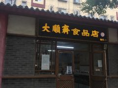 门面-大順斋非遗工坊(005店)