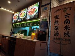 -蒙自源米线大王(南山大新商业街店)