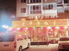 -老华洋饭庄(成林道店)