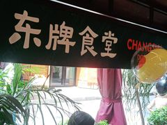 -东排食堂长沙小吃大排档(五一广场店)