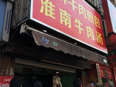 门面-牛煎里牛肉煎包淮南牛肉汤(广东路店)