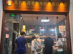 -吴日彪蒜香猪牛排(水巷口店)