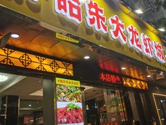 -香满锅老北京羊蝎子火锅·家常菜(新街口店)