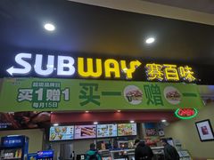 门面-赛百味SUBWAY(欧亚新生活店)