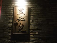 -宣和苑(华侨新村店)