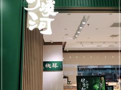门面-泸溪河桃酥(西直门凯德店)