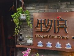 -里外院(宽窄巷子景区店)