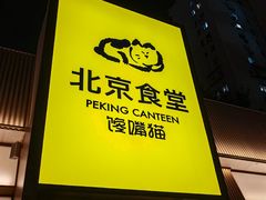 -北京食堂·烤鸭·宵夜(亚运村店)