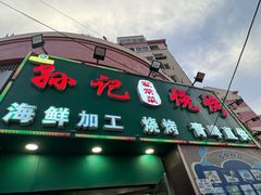 -孙记烧烤(荣华小区店)