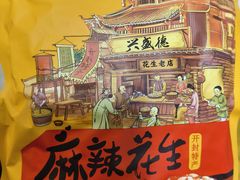 -兴盛德·麻辣花生大王·老店(中山路店)