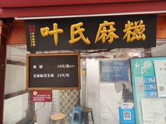 -叶氏麻糍(鼓浪屿店)