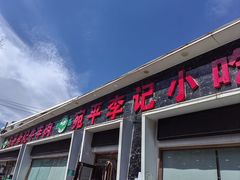 -宛平李记小吃(东关街店)