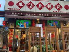 -巴渝老街印象生活麻辣烫(华宇·北城中央汇店)