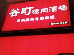 门面-谷町·烤肉自助(朱雀门店)