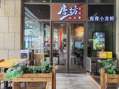 -唐坊·湖南菜(丰尚国际店)