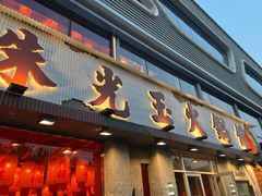 -朱光玉火锅馆(正弘城店)