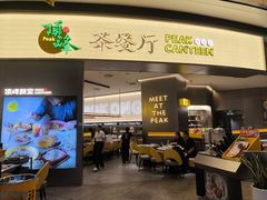 -顶峰香港茶餐厅(龙华壹方天地店)