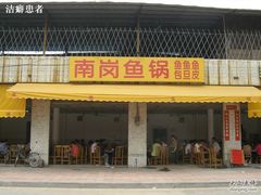 门面-秦记南岗鱼锅(珠吉路店)