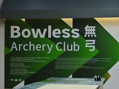 -無弓射箭俱乐部(领展中心城店)