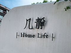 -几静cafe(基湖店)