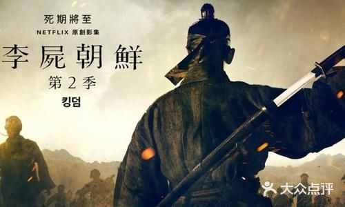 王国，第二部，又名：李尸朝鲜