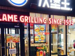 门面-汉堡王(北京三里屯购物中心)