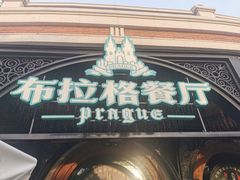 -布拉格餐厅· 中欧捷克菜(全国首店)