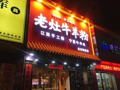 门面-熊大师牛羊粉(红谷凯旋店)