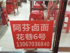 -阿芬卤面(花巷店)