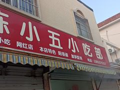-陈小五小吃部