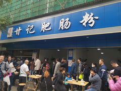 门面-甘记肥肠粉(马鞍北路店)