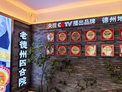 -老德州四合院·德州菜(天衢路店)
