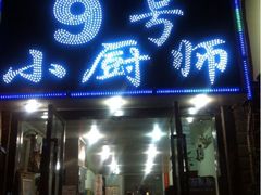 iphone_upload_pic-9号小厨师(端平桥店)