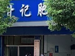 门面-甘记肥肠粉(马鞍北路店)