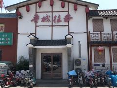 -鲁城往事(游客中心店)