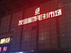 -友谊服饰商场(名品商厦店)