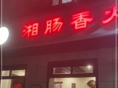 门面-湘肠香火锅店(团结湖店)