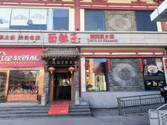 -面辣子·陕西家乡菜(钟楼店)
