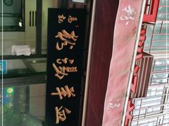 -惠记粉汤羊血(小南门店)